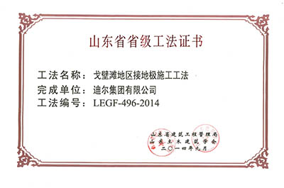 公司榮獲山東省省級“戈壁灘地區接地極施工工法”