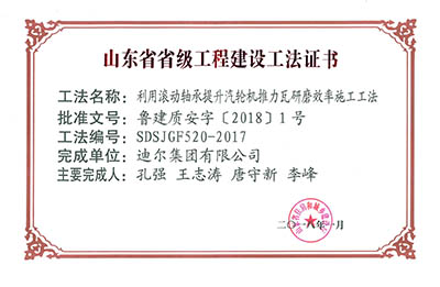 公司榮獲山東省省級“利用滾動軸承提升汽輪機推力瓦研磨效率施工工法”