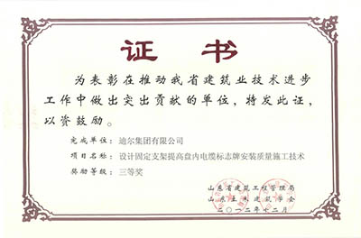 公司榮獲山東省省級(jí)“設(shè)計(jì)固定支架提高盤內(nèi)電纜標(biāo)志牌安裝質(zhì)量施工技術(shù)”