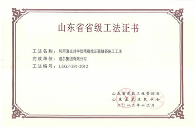 公司榮獲山東省省級(jí)“利用激光對(duì)中儀精確找正聯(lián)軸器施工工法”