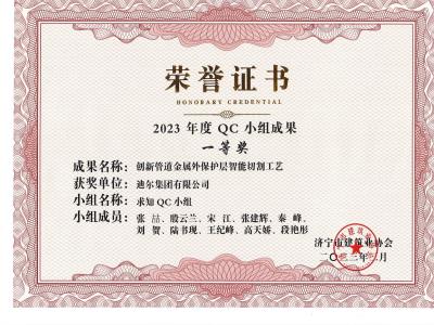 公司榮獲2023年榮獲市級QC成果創(chuàng)新管道金屬外保護層智能切割工藝